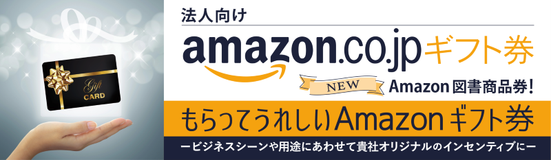 法人向けAmazonギフト券・Amazon図書商品券