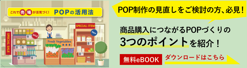 【無料eBook】これで売場が活気づく！POPの活用法