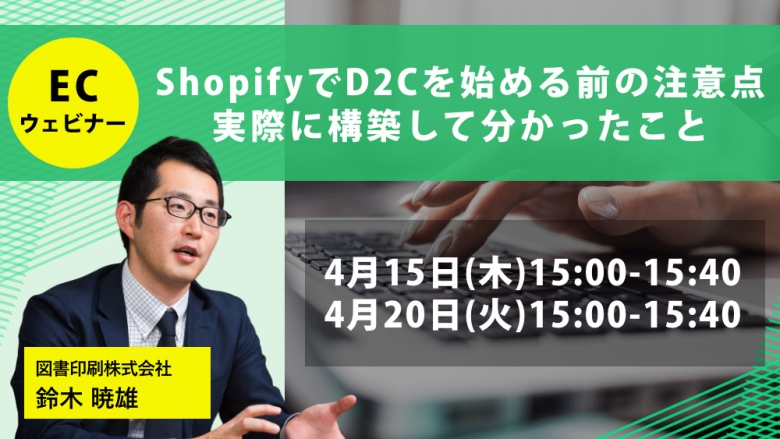 無料セミナー『ShopifyでD2Cを始める前の注意点 実際に構築して分かったこと』を4/15、20に開催