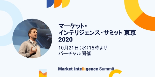 マーケット・インテリジェンス・サミット東京2020への登壇について