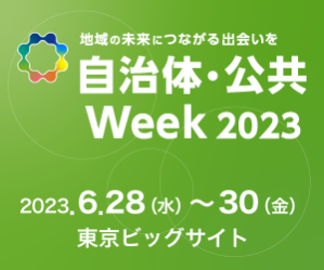 東京ビッグサイトで開催される「自治体・公共Week 2023」に出展します