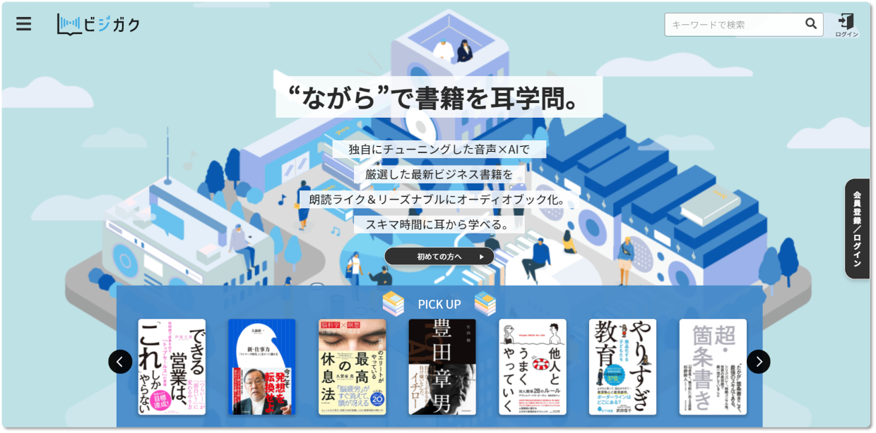 日本初の100% AI音声合成オーディオブック配信サービス 「ビジガク」をリリース！
