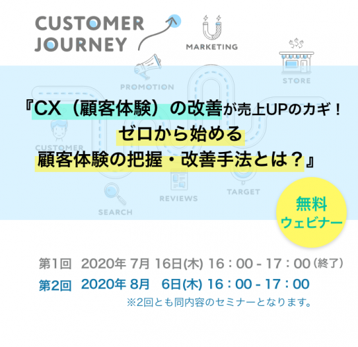 共催ウェビナー『CX（顧客体験）の改善が売上UPのカギ！ゼロから始める顧客体験の把握・改善手法とは？』を開催