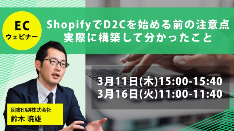 無料セミナー『ShopifyでD2Cを始める前の注意点 実際に構築して分かったこと』を3/11、16に開催