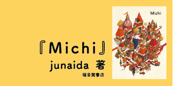 絵本っていいね！Vol.7『Michi』junaida