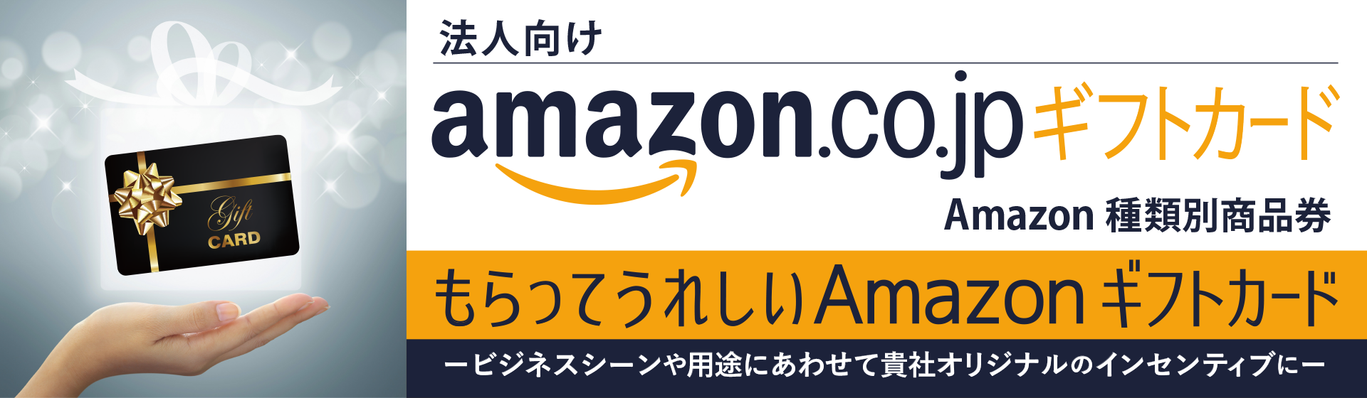 法人向けAmazonギフト券・Amazon種類別商品券